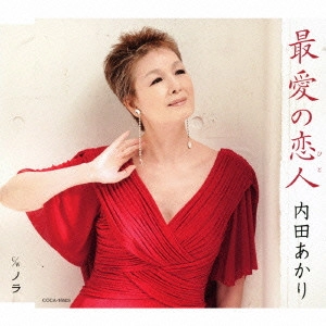 AKARI UCHIDA / 内田あかり / 最愛の恋人/ノラ