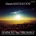 NAOTO OTOMO / 大友直人 / M.SAMURAGOCHI: SYMPHONY NO.1 HIROSHIMA / 佐村河内守:交響曲第1番HIROSHIMA