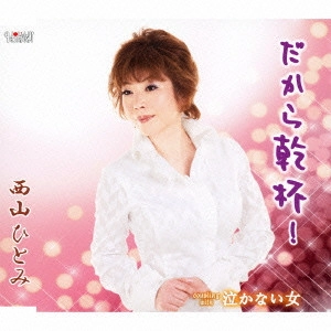 HITOMI NISHIYAMA / 西山ひとみ / だから乾杯!/泣かない女