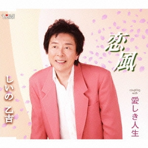 OTOKICHI SHIINO / しいの乙吉 / 恋風/愛しき人生