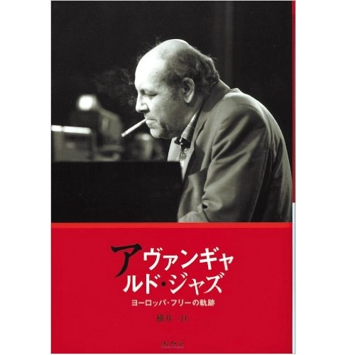 横井一江 / アヴァンギャルド･ジャズ
