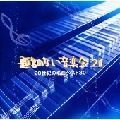 KENTARO HANEDA / 羽田健太郎 / 題名のない音楽会２１：２０世紀の名曲ベス