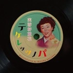 芙蓉軒麗花 / テケレッツノパ
