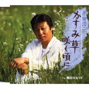 KOJI HANDA / 半田浩二 / かすみ草咲く頃に/俺のヨコハマ
