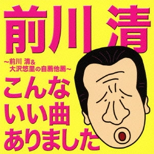 KIYOSHI MAEKAWA / 前川清 / こんないい曲ありました ~前川清&大沢悠里の自薦他薦~
