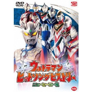 ウルトラマン / ウルトラマン ヒットソングヒストリー ニューヒーロー編