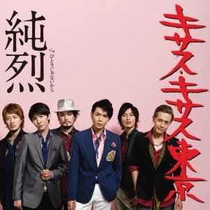 純烈 / KISASU KISASU TOKYO