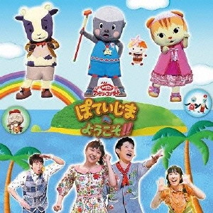 NHKおかあさんといっしょ / ぽていじまへようこそ!!