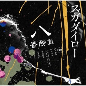 DAIRO SUGA / スガダイロー / 八番勝負