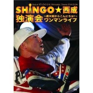 SHINGO★西成 / ワンマンライブ～通天閣からコンニチワ！～