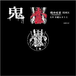 鬼 / 精神病質Ｒｅｍｉｘ