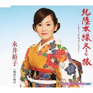 YUKO NAGAI / 永井裕子 / 北陸本線冬の旅~リミックス・バージョン~ c/w明日に咲け