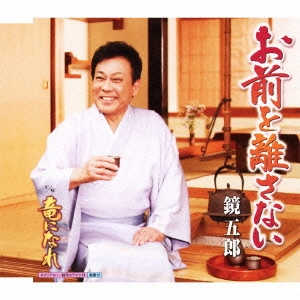 GORO KAGAMI / 鏡五郎 / お前を離さない c/w竜になれ