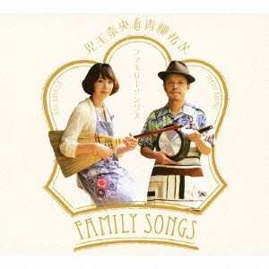 KODAMA NAO / AOYAGI TAKUJI / Family Songs