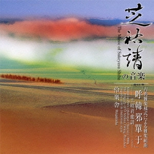 REIGAKUSHA / 伶楽舎 / THE MUSIC OF SUKEYASU SHIBA - KOKAN'YA ZEN'U (HUHANYE CHANYU) - THE TRAGEDY OF ? SHOKUN (WANG ZHAOJUN)