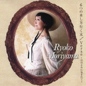RYOKO MORIYAMA / 森山良子 / 6つの来し方行く末/Verse~ほほえみに包まれて~