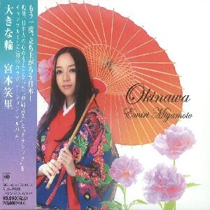 EMIRI MIYAMOTO / 宮本笑里 / 大きな輪（初回）