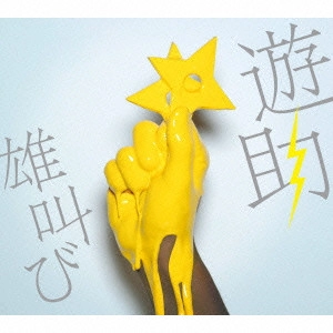 遊助 / 雄叫び / OTAKEBI