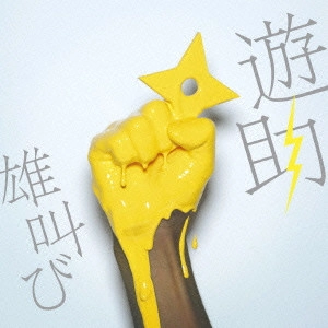 遊助 / 雄叫び / OTAKEBI