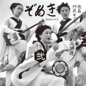 オムニバス（久保田麻琴） / ぞめき弐　徳島阿波踊り正調連 / ZOMEKI VOL.2