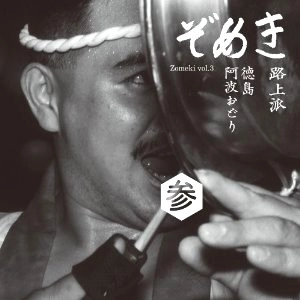 オムニバス（久保田麻琴） / ゾメキ参　徳島阿波踊り路上派