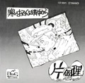 片岡理 / サムイオデンハセナカカラ