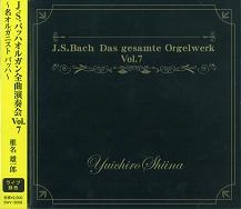 YUICHIRO SHIINA / 椎名雄一郎 / バッハ：オルガン全曲演奏会