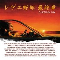 DJ KENNY / DJ ケニー / レゲエ野郎　８　最終章