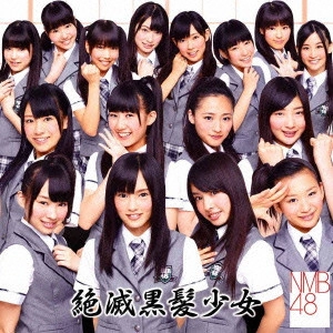NMB48 / 絶滅黒髪少女