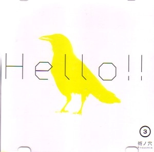 V.A. (術ノ穴 Presents HELLO !!!) / ＨＥＬＬＯ！！！ ＶＯＬ．３
