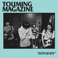 TOUMING MAGAZINE / 透明雑誌 / 僕たちのソウルミュージック