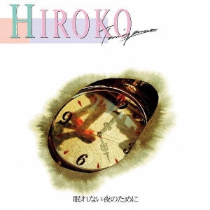 HIROKO TANIYAMA / 谷山浩子 / 眠れない夜のために