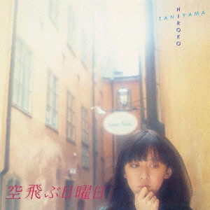 HIROKO TANIYAMA / 谷山浩子 / 空飛ぶ日曜日
