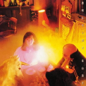HIROKO TANIYAMA / 谷山浩子 / 透明なサーカス