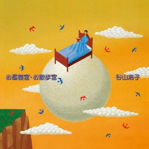 HIROKO TANIYAMA / 谷山浩子 / お昼寝宮・お散歩宮