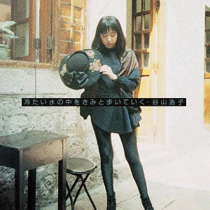 HIROKO TANIYAMA / 谷山浩子 / 冷たい水の中をきみと歩いていく