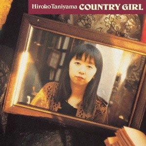 HIROKO TANIYAMA / 谷山浩子 / カントリーガール(紙) / COUNTRY GIRL