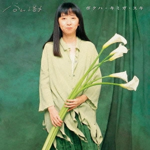 HIROKO TANIYAMA / 谷山浩子 / ボクハ・キミガ・スキ