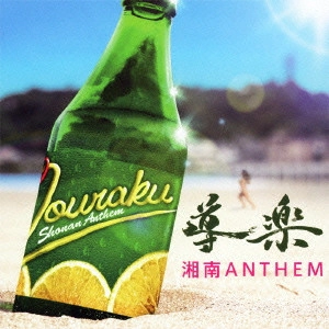 導楽 / 湘南ANTHEM