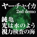 ヤーチャイカ / ２ｎｄ　ｄｅｍｏ（ＣＤＲ）
