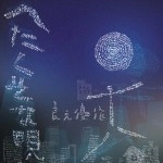 YUSAKU YOSHIMOTO / 良元優作 / へたくそな唄