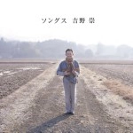 吉野崇 / ソングス