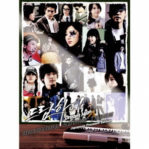 O.S.T. / テレビ・サントラ / 【ドリームハイ】 オリジナル・サウンドトラック ジャパニーズ・プレミアムエディション