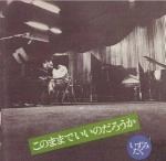 いずみたく / このままでいいのだろうか(廉価盤)