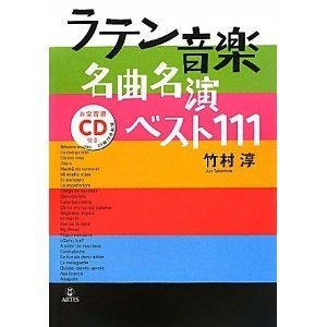 JUN TAKEMURA / 竹村淳 / ラテン音楽名曲名演１１１