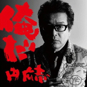 HIROSHI MADOKA / 円広志 / 俺だ