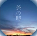 UNDER GRAPH / 蒼の時