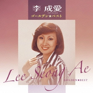 LEE SUNG AE / 李成愛(イ・ソンエ) / ゴールデン☆ベスト 李成愛<イ・ソンエ>