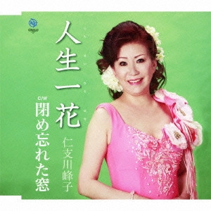 MINEKO NISHIKAWA / 西川峰子 / 人生一花/閉め忘れた窓