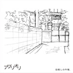 APRIORI / アプリオリ / 日差しの午後（ＣＤＲ）